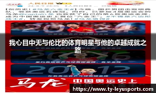 我心目中无与伦比的体育明星与他的卓越成就之路