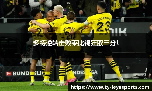 多特逆转击败莱比锡狂取三分！