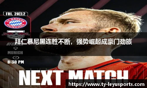 拜仁慕尼黑连胜不断，强势崛起成豪门劲旅