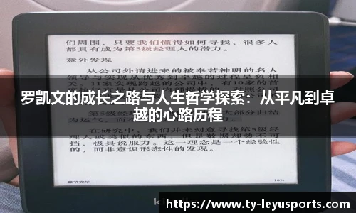 罗凯文的成长之路与人生哲学探索：从平凡到卓越的心路历程