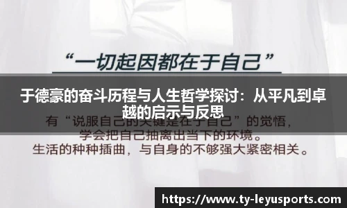 于德豪的奋斗历程与人生哲学探讨：从平凡到卓越的启示与反思