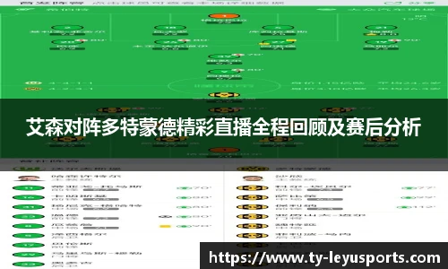 艾森对阵多特蒙德精彩直播全程回顾及赛后分析
