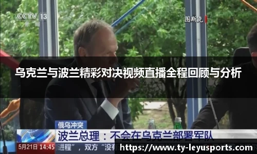 乌克兰与波兰精彩对决视频直播全程回顾与分析