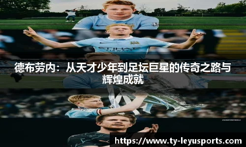 德布劳内：从天才少年到足坛巨星的传奇之路与辉煌成就