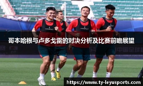 哥本哈根与卢多戈雷的对决分析及比赛前瞻展望