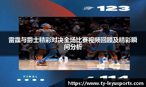 雷霆与爵士精彩对决全场比赛视频回顾及精彩瞬间分析