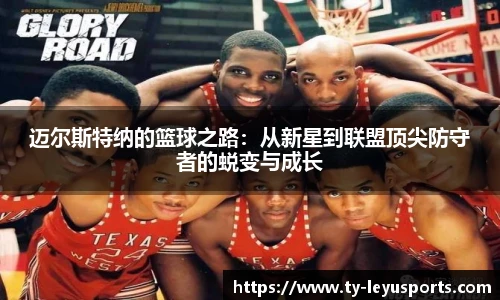 迈尔斯特纳的篮球之路：从新星到联盟顶尖防守者的蜕变与成长