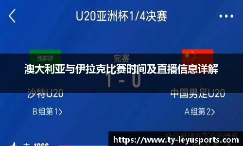 澳大利亚与伊拉克比赛时间及直播信息详解