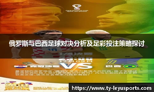 俄罗斯与巴西足球对决分析及足彩投注策略探讨