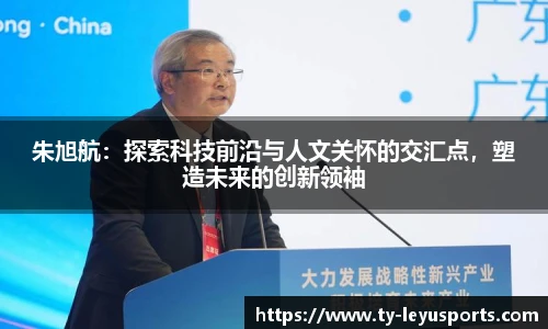 朱旭航：探索科技前沿与人文关怀的交汇点，塑造未来的创新领袖