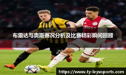 布雷达与奥斯赛况分析及比赛精彩瞬间回顾