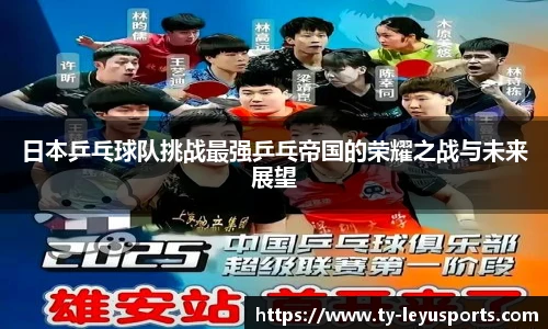 日本乒乓球队挑战最强乒乓帝国的荣耀之战与未来展望