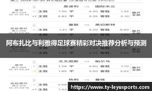 阿布扎比与利雅得足球赛精彩对决推荐分析与预测