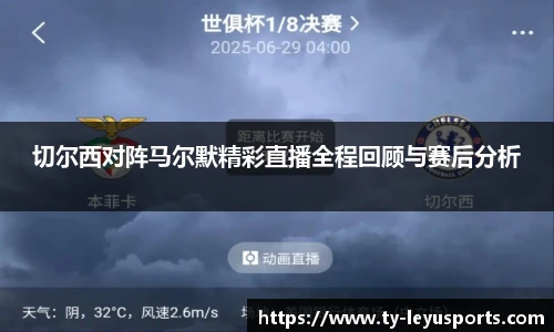 切尔西对阵马尔默精彩直播全程回顾与赛后分析