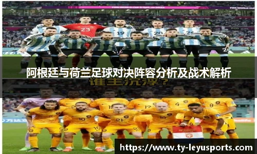 阿根廷与荷兰足球对决阵容分析及战术解析